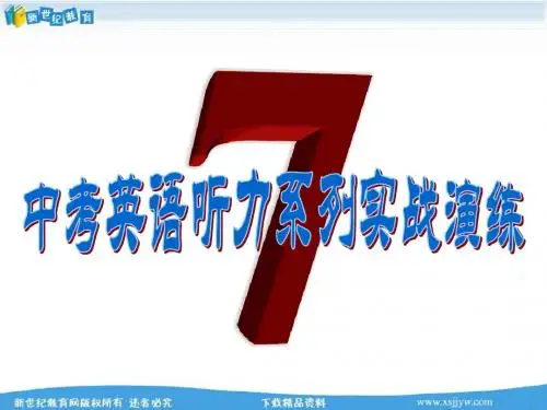 中考英语听力系列实战演练7(含听力mp3、试题PPT版和word版及答案)