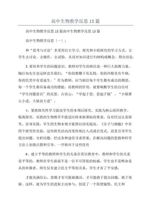 高中生物教学反思15篇