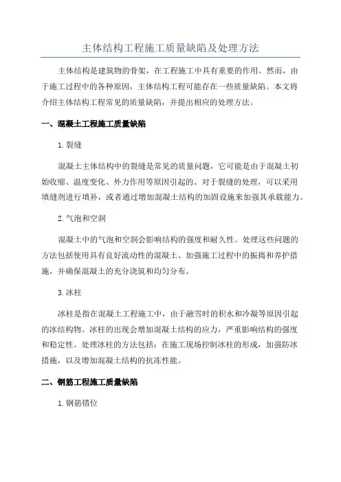 主体结构工程施工质量缺陷及处理方法