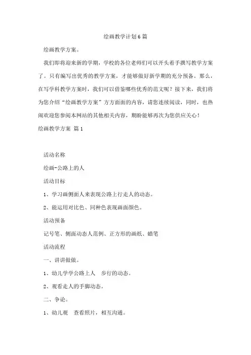 绘画教学计划6篇