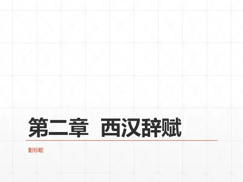 11《中国古代文学史》第二编  秦汉文学  第二章  西汉辞赋20