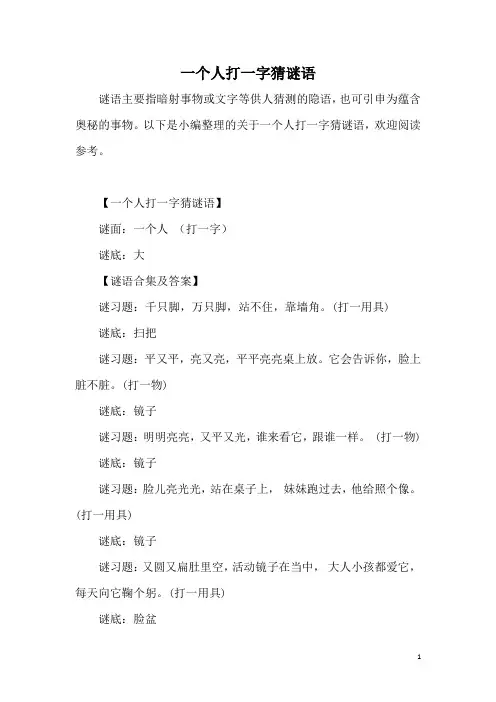 一个人打一字猜谜语
