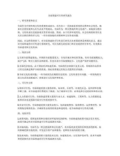 寺庙修建可行性研究报告