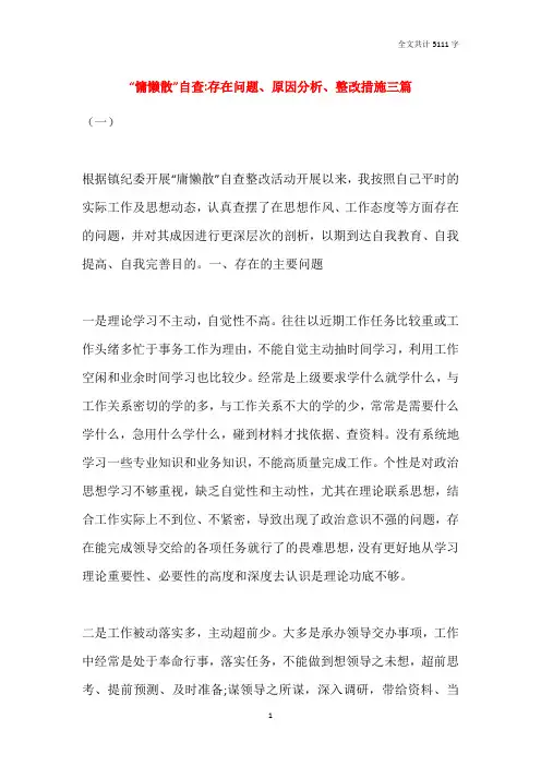 “慵懒散”自查-存在问题、原因分析、整改措施三篇