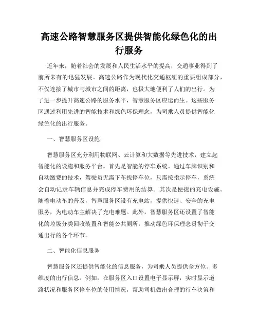 高速公路智慧服务区提供智能化绿色化的出行服务