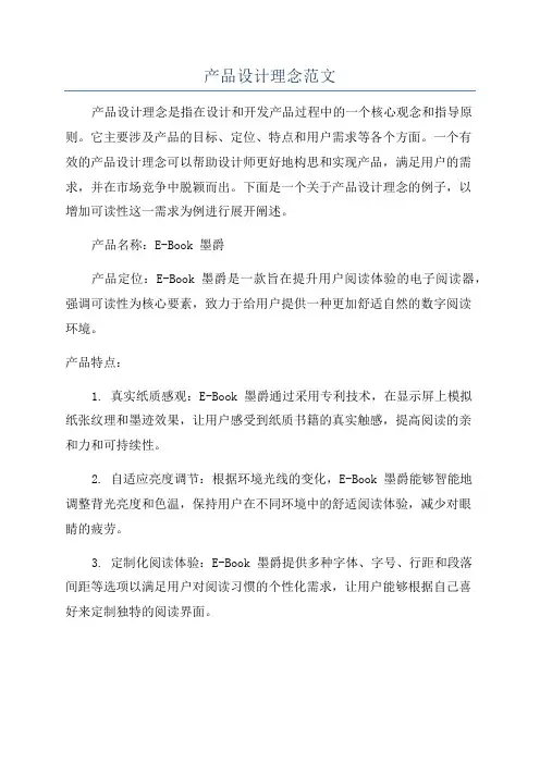 产品设计理念范文
