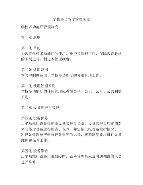 学校多功能厅管理制度