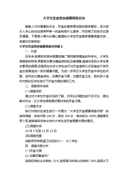 大学生饮食营养健康调查总结