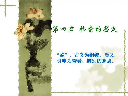 档案管理基础(第4章 档案的鉴定)PPT课件