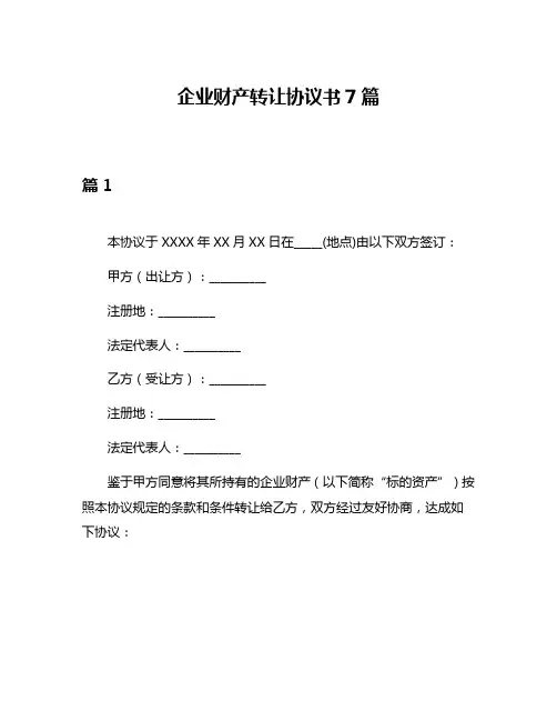 企业财产转让协议书7篇