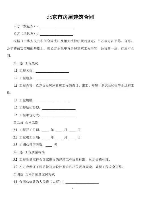 北京市房屋建筑安全评估合同示范文本