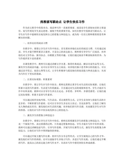 找准读写联动点 让学生快乐习作