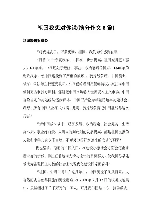 祖国我想对你说(满分作文8篇)