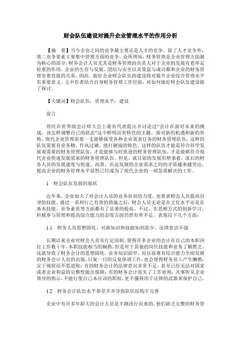 财会队伍建设对提升企业管理水平的作用分析
