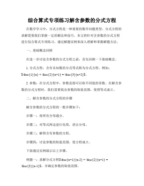 综合算式专项练习解含参数的分式方程