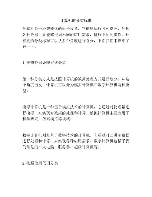 计算机的分类标准