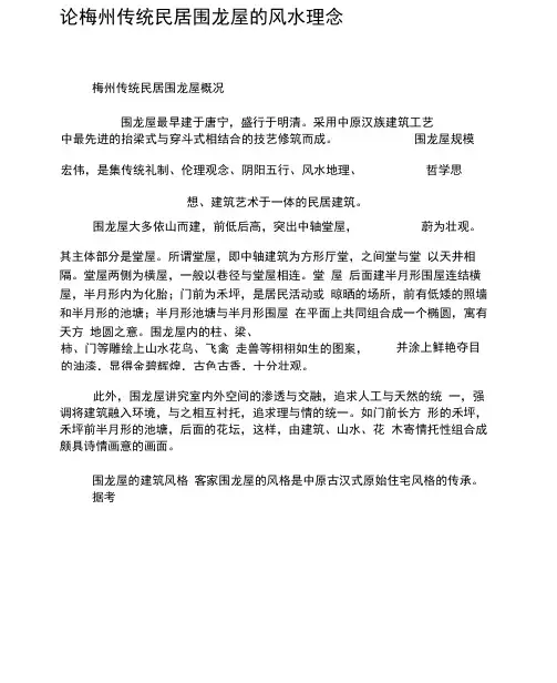 论梅州传统民居围龙屋的风水理念-最新文档资料