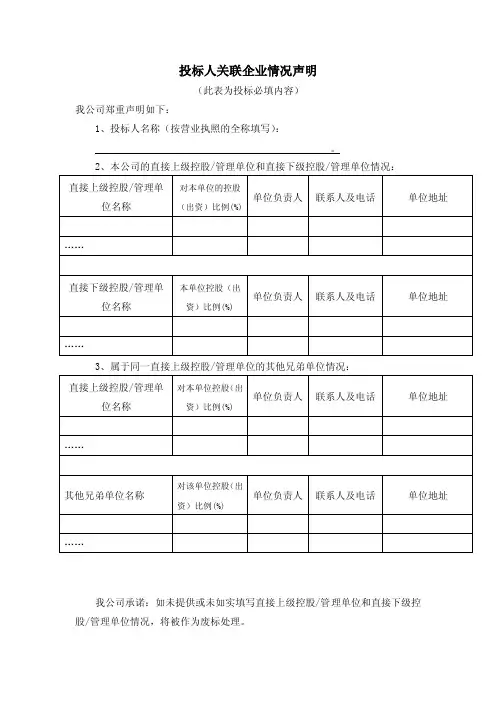 投标人关联企业情况声明