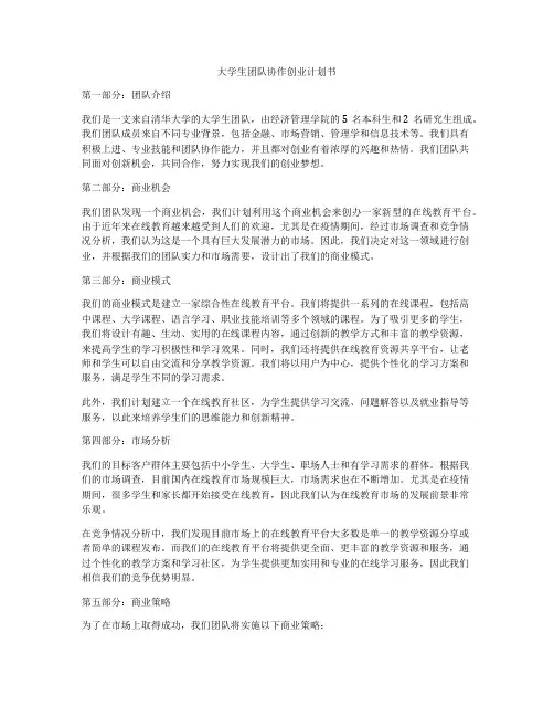 大学生团队协作创业计划书