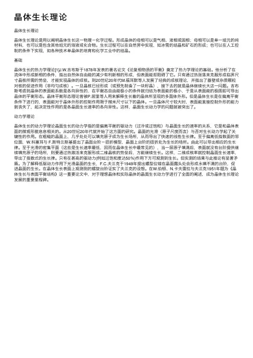 晶体生长理论