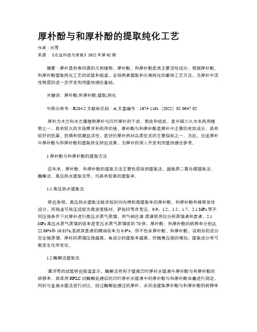 厚朴酚与和厚朴酚的提取纯化工艺