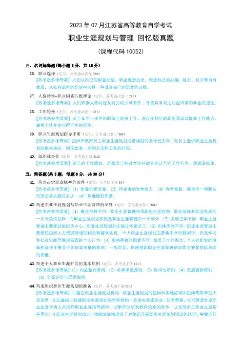 江苏自学考试2023年7月考期10052职业生涯规划与管理回忆版真题