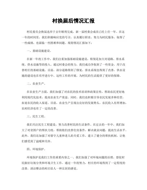 村换届后情况汇报