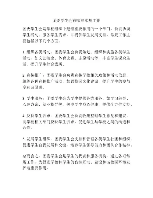 团委学生会有哪些常规工作
