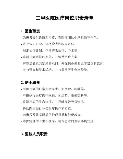 二甲医院医疗岗位职责清单