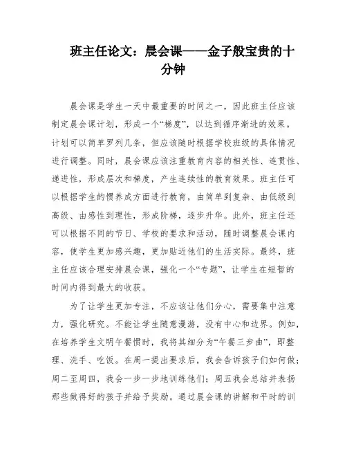 班主任论文：晨会课——金子般宝贵的十分钟