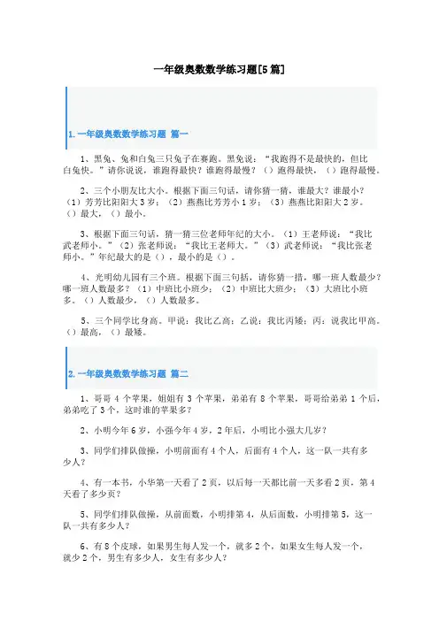 一年级奥数数学练习题[5篇]