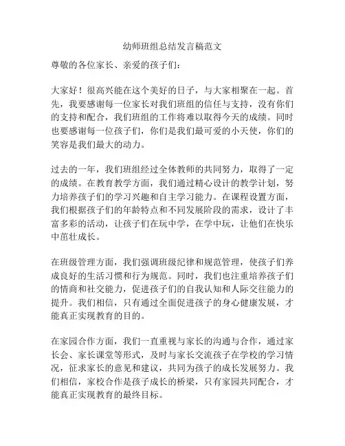 幼师班组总结发言稿范文