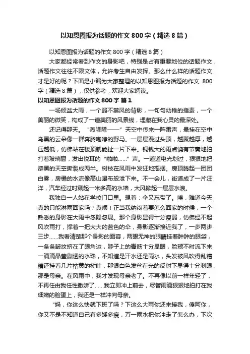 以知恩图报为话题的作文800字（精选8篇）