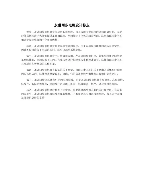 永磁同步电机设计特点