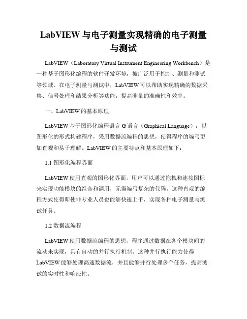 LabVIEW与电子测量实现精确的电子测量与测试