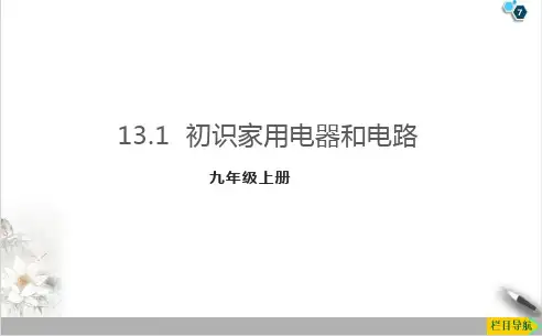 13.1初识家用电器和电路PPT1-苏科版九年级物理上册