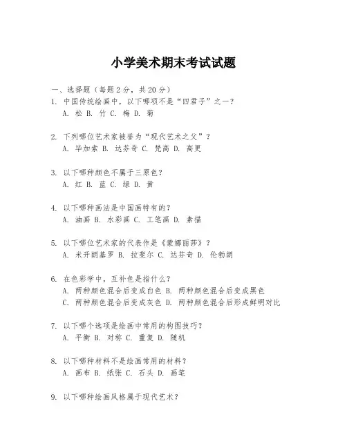 小学美术期末考试试题