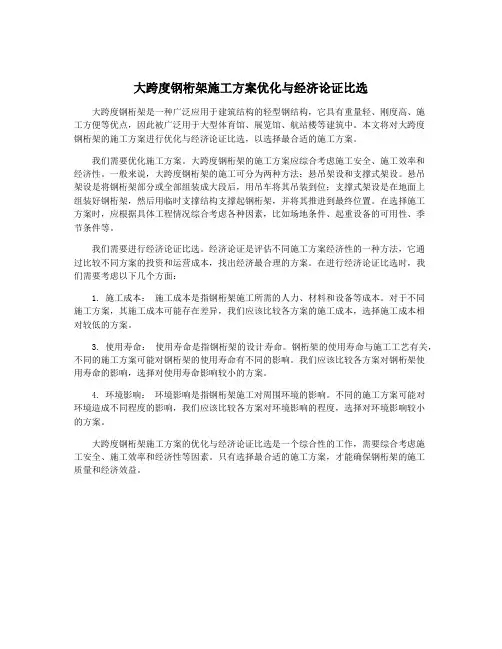 大跨度钢桁架施工方案优化与经济论证比选