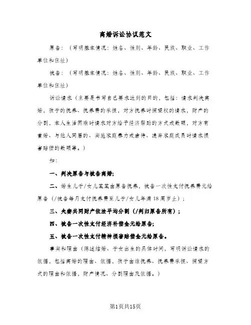 2024年离婚诉讼协议范文（9篇）
