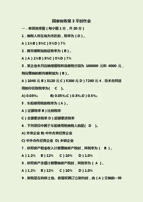 国家税收第3平时作业
