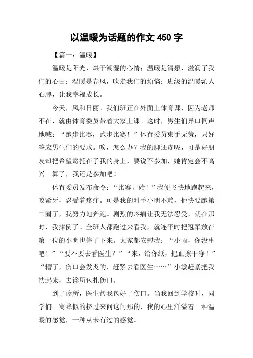 以温暖为话题的作文450字