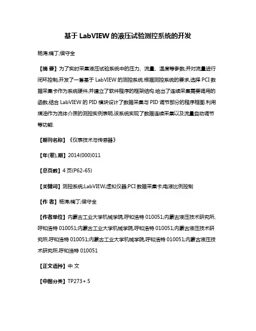 基于LabVIEW的液压试验测控系统的开发
