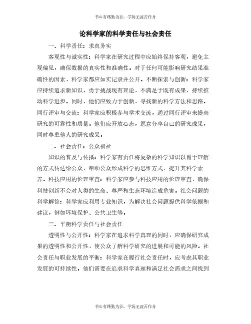 论科学家的科学责任与社会责任