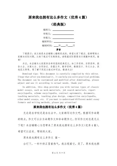 原来我也拥有这么多作文(优秀4篇)