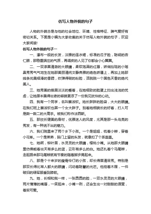 仿写人物外貌的句子