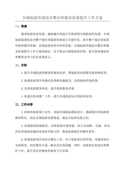 全域旅游环境综合整治和服务质量提升工作方案