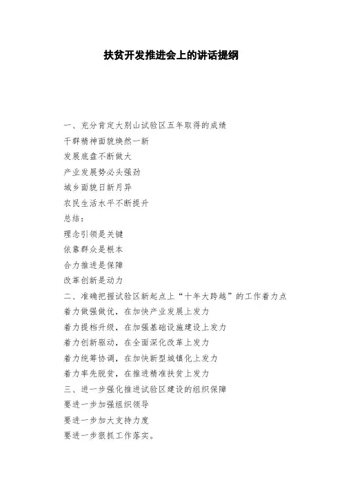 扶贫开发推进会上的讲话提纲