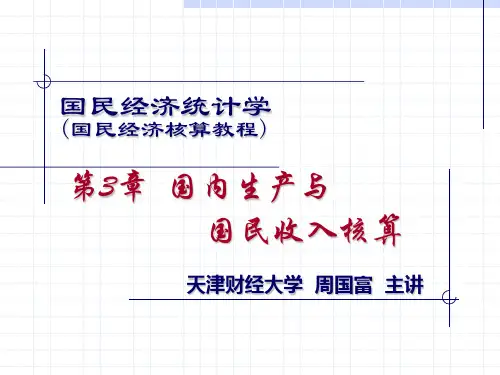 国民经济统计学(杨灿 周国富)周国富教授课件