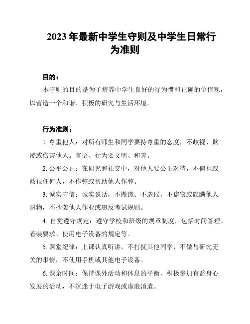 2023年最新中学生守则及中学生日常行为准则