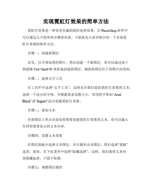 实现霓虹灯效果的简单方法